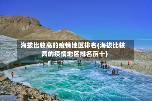海拔比较高的疫情地区排名(海拔比较高的疫情地区排名前十)