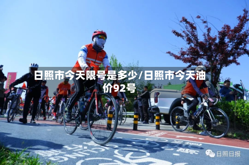 日照市今天限号是多少/日照市今天油价92号-第2张图片