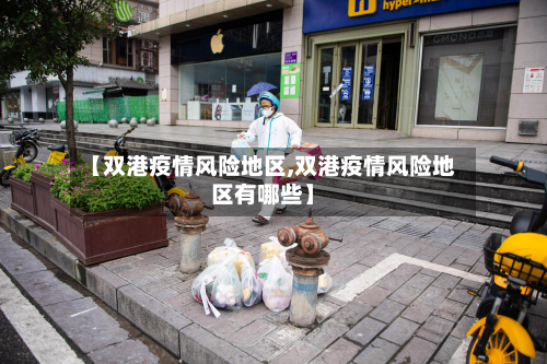 【双港疫情风险地区,双港疫情风险地区有哪些】