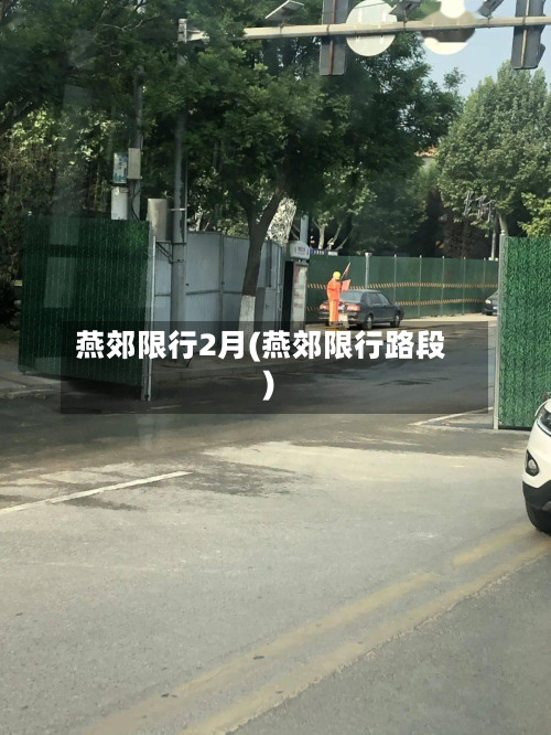 燕郊限行2月(燕郊限行路段)-第2张图片