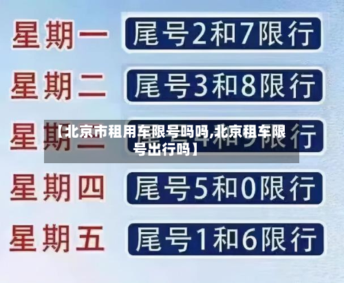 【北京市租用车限号吗吗,北京租车限号出行吗】