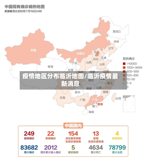 疫情地区分布临沂地图/临沂疫情最新消息