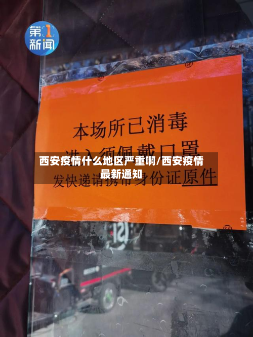 西安疫情什么地区严重啊/西安疫情最新通知-第2张图片