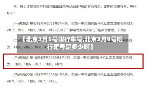 【北京2月5号限行车号,北京2月9号限行尾号是多少啊】