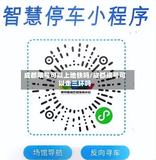 成都限号可以上地铁吗/成都限号可以走三环吗