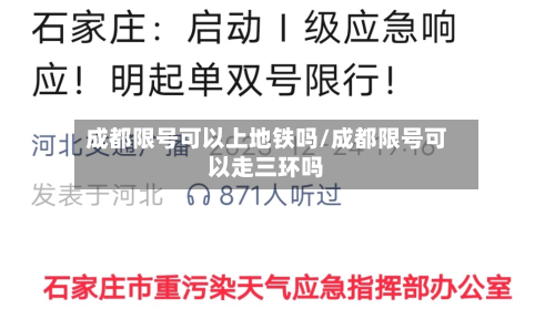 成都限号可以上地铁吗/成都限号可以走三环吗-第2张图片