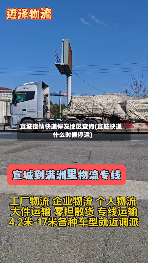 宣城疫情快递停发地区查询(宣城快递什么时候停运)