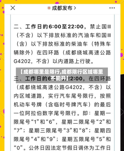 【成都哪里是限行,成都限行区域哪里不能开】