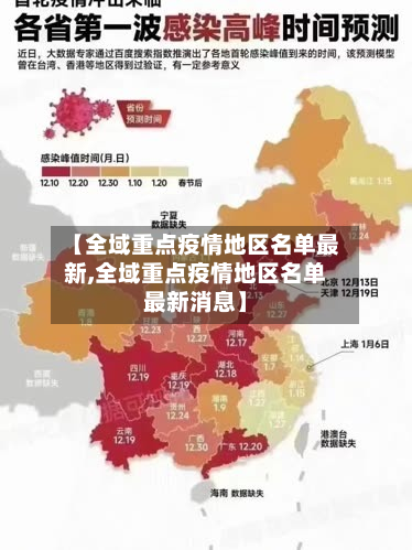 【全域重点疫情地区名单最新,全域重点疫情地区名单最新消息】