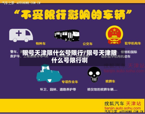 限号天津限什么号限行/限号天津限什么号限行啊
