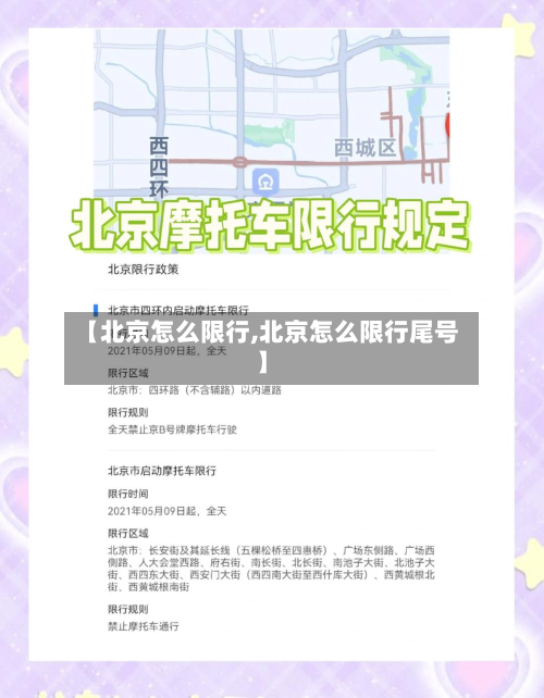 【北京怎么限行,北京怎么限行尾号】-第2张图片