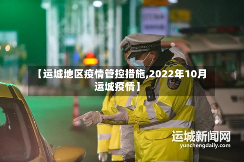【运城地区疫情管控措施,2022年10月运城疫情】