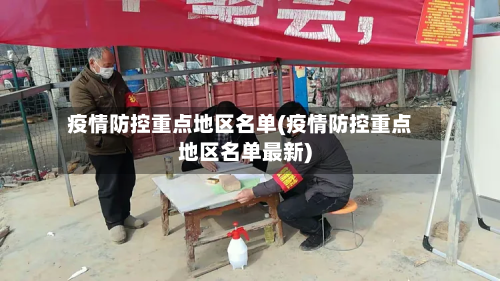 疫情防控重点地区名单(疫情防控重点地区名单最新)