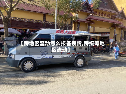 【跨地区流动怎么报备疫情,跨统筹地区流动】