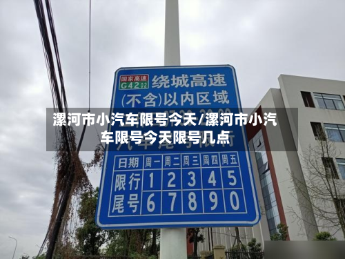 漯河市小汽车限号今天/漯河市小汽车限号今天限号几点