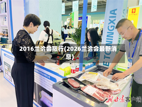 2016兰洽会限行(2026兰洽会最新消息)