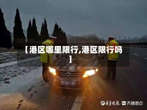 【港区哪里限行,港区限行吗】