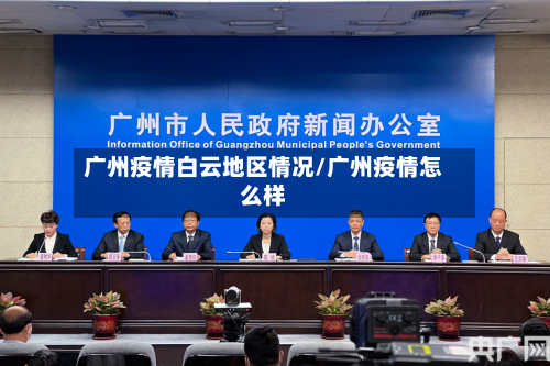 广州疫情白云地区情况/广州疫情怎么样