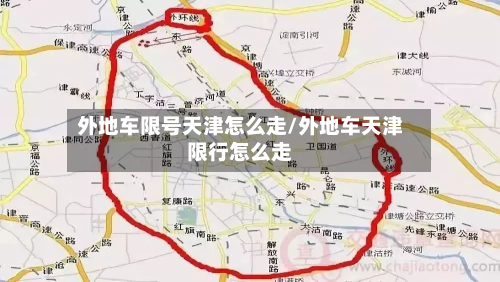 外地车限号天津怎么走/外地车天津限行怎么走