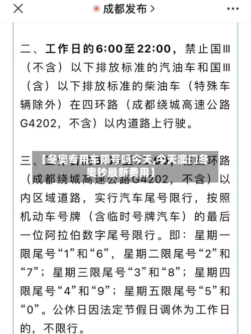 【冬奥专用车限号吗今天,今天澳门冬奥钞最新费用】