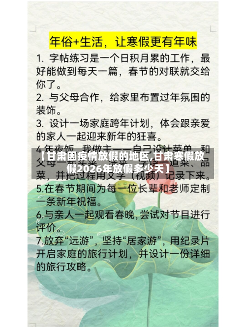 【甘肃因疫情放假的地区,甘肃寒假放假2026年放假多少天】