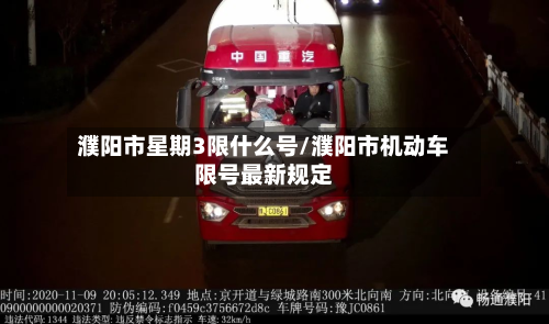 濮阳市星期3限什么号/濮阳市机动车限号最新规定-第3张图片