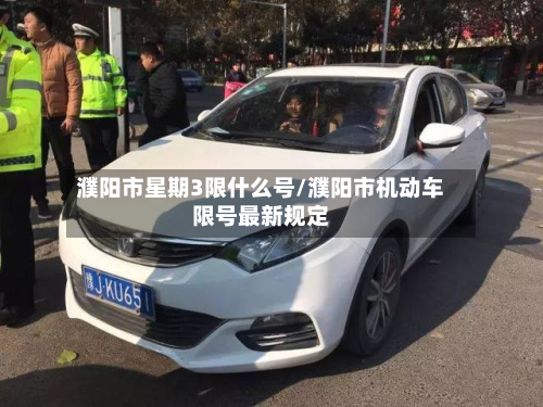 濮阳市星期3限什么号/濮阳市机动车限号最新规定
