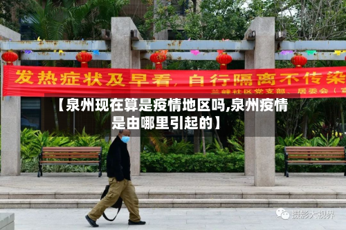 【泉州现在算是疫情地区吗,泉州疫情是由哪里引起的】