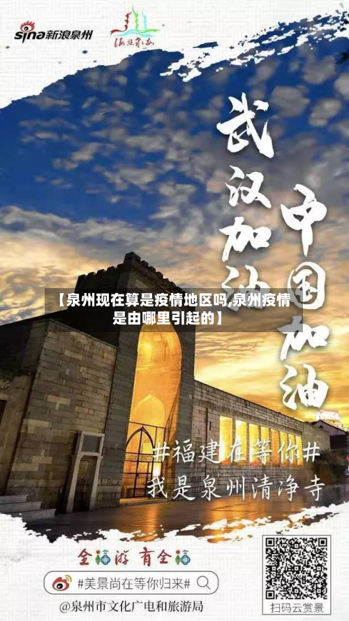 【泉州现在算是疫情地区吗,泉州疫情是由哪里引起的】-第2张图片