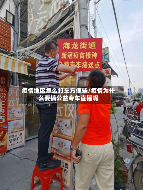 疫情地区怎么打车方便些/疫情为什么要搞公益专车直播呢