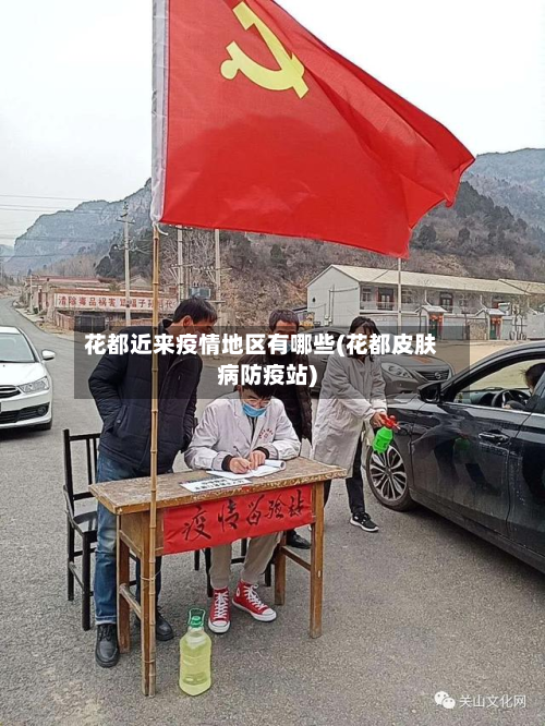 花都近来疫情地区有哪些(花都皮肤病防疫站)