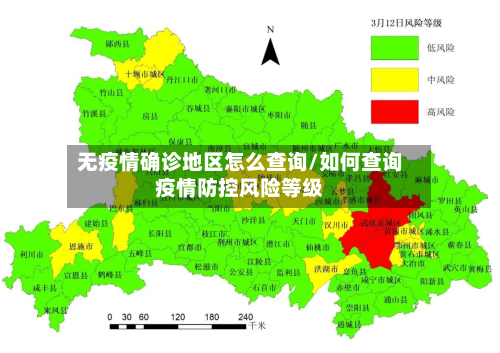 无疫情确诊地区怎么查询/如何查询疫情防控风险等级