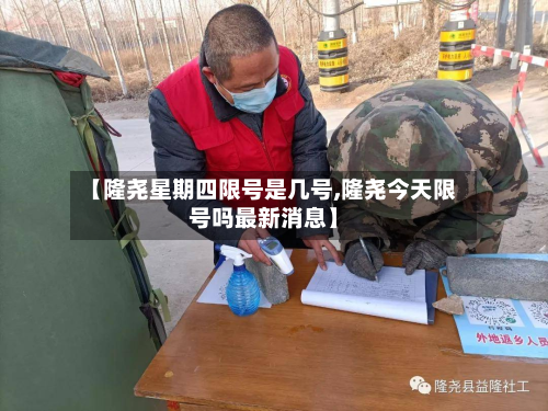 【隆尧星期四限号是几号,隆尧今天限号吗最新消息】-第1张图片