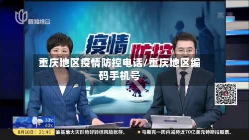 重庆地区疫情防控电话/重庆地区编码手机号