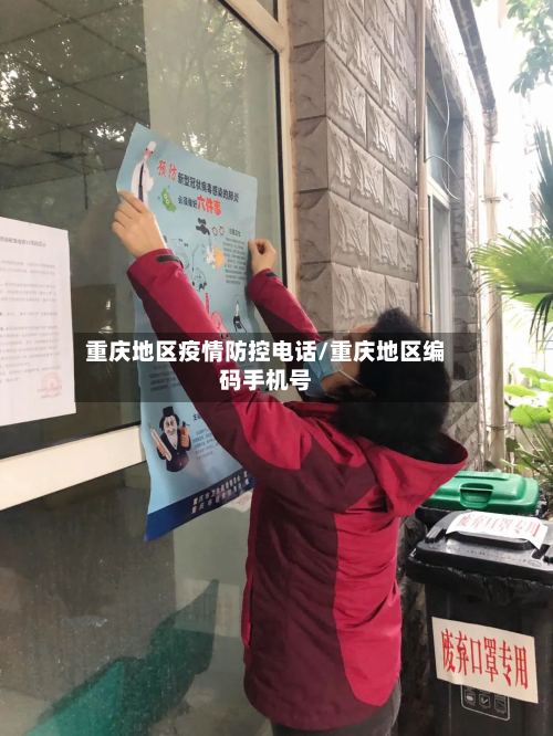 重庆地区疫情防控电话/重庆地区编码手机号-第2张图片