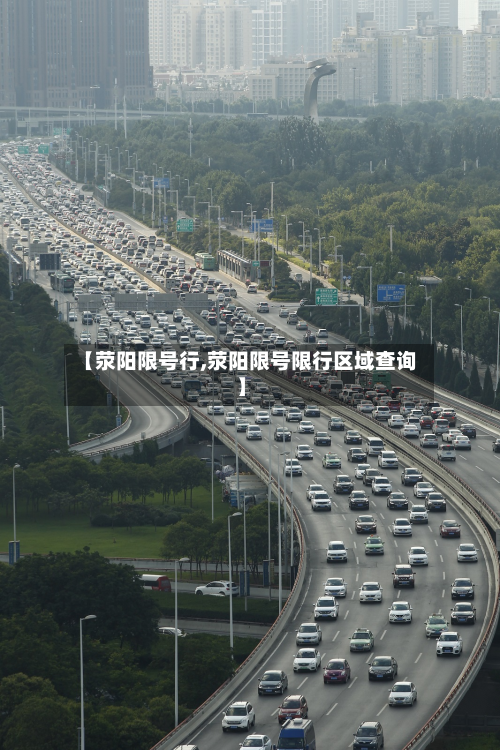 【荥阳限号行,荥阳限号限行区域查询】-第2张图片