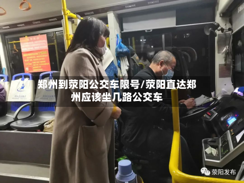 郑州到荥阳公交车限号/荥阳直达郑州应该坐几路公交车-第3张图片