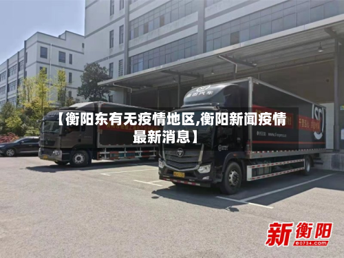 【衡阳东有无疫情地区,衡阳新闻疫情最新消息】