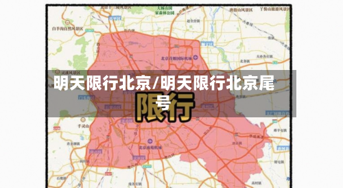 明天限行北京/明天限行北京尾号-第2张图片