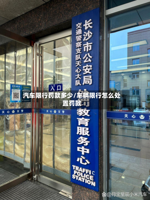 汽车限行罚款多少/车辆限行怎么处置罚款