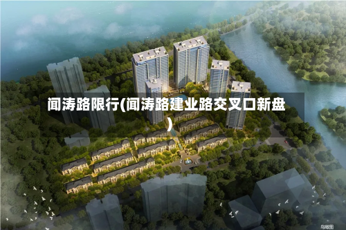 闻涛路限行(闻涛路建业路交叉口新盘)-第1张图片