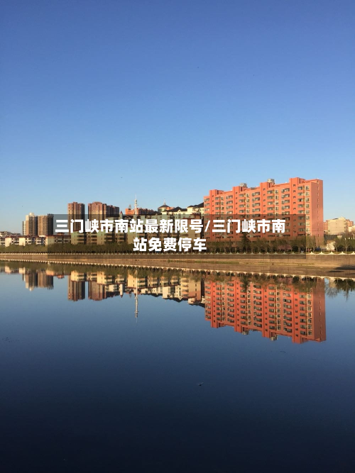 三门峡市南站最新限号/三门峡市南站免费停车-第3张图片