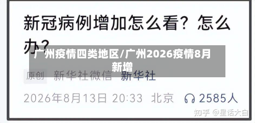 广州疫情四类地区/广州2026疫情8月新增