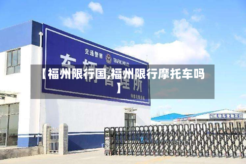 【福州限行国,福州限行摩托车吗】-第2张图片