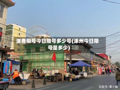涿鹿限号今日限号多少号(涿州今日限号是多少)