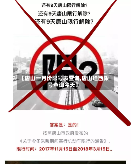 【唐山一月份限号表查询,唐山迁西限号查询今天】