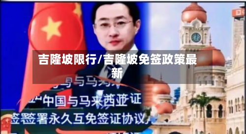 吉隆坡限行/吉隆坡免签政策最新