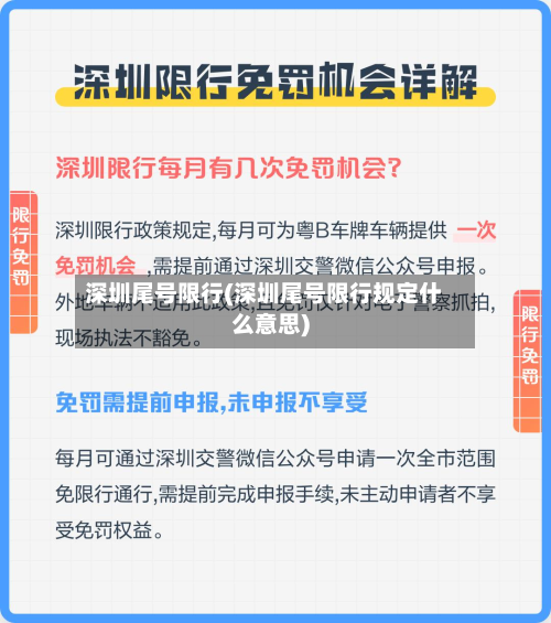 深圳尾号限行(深圳尾号限行规定什么意思)