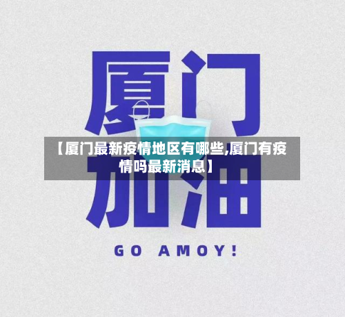 【厦门最新疫情地区有哪些,厦门有疫情吗最新消息】-第3张图片