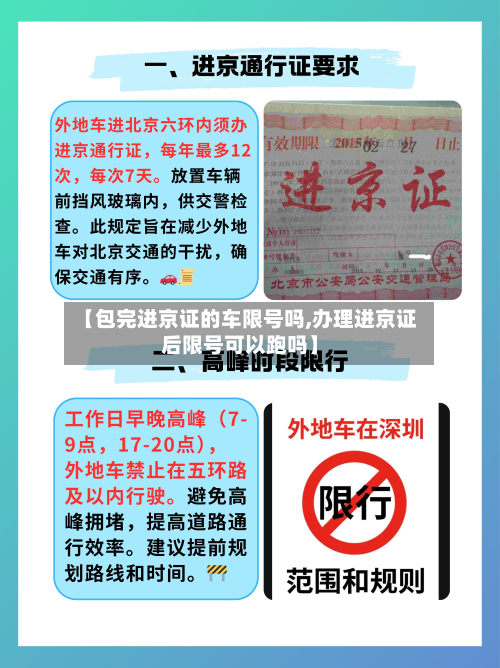 【包完进京证的车限号吗,办理进京证后限号可以跑吗】